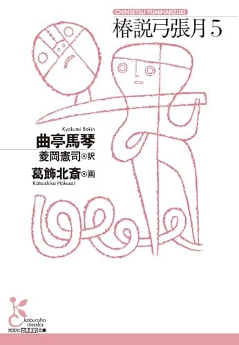 椿説弓張月５ (光文社古典新訳文庫 K-Aキ 3-5)