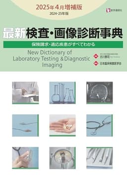 最新 検査・画像診断事典 2025年4月増補版: 検査の手技・適応疾患・保険請求がすべてわかる (2025年4月増補版)