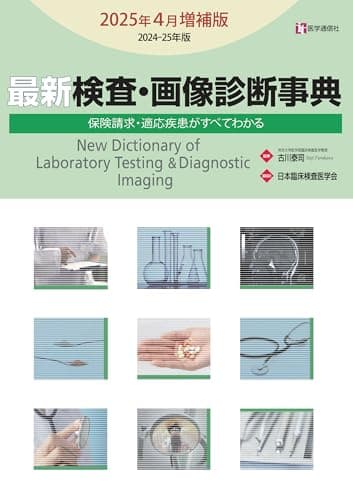 最新 検査・画像診断事典 2025年4月増補版: 検査の手技・適応疾患・保険請求がすべてわかる (2025年4月増補版)
