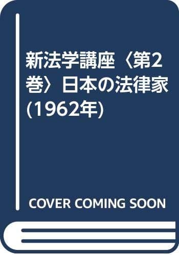 新法学講座〈第2巻〉日本の法律家 (1962年)