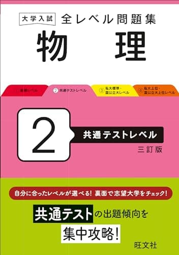 大学入試 全レベル問題集 物理 2 共通テストレベル 三訂版