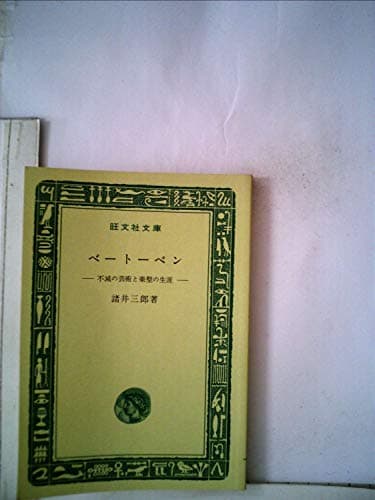 ベートーベン―不滅の芸術と楽聖の生涯 (1966年) (旺文社文庫)