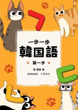 一歩一歩韓国語 第一歩