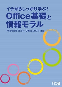 イチからしっかり学ぶ!Office基礎と情報モラルMicrosoft365・Office2021対応