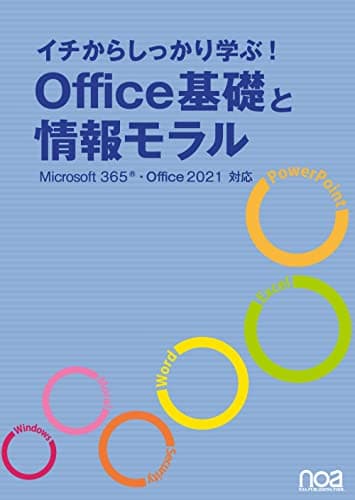 イチからしっかり学ぶ!Office基礎と情報モラルMicrosoft365・Office2021対応