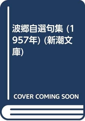 波郷自選句集 (1957年) (新潮文庫)