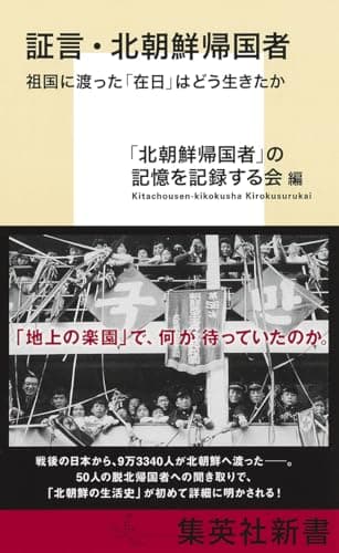 証言・北朝鮮帰国者 祖国に渡った「在日」はどう生きたか (集英社新書)
