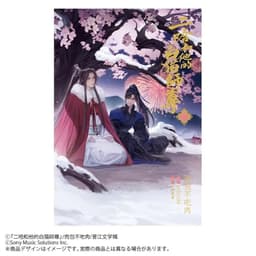 小説「二哈和他的白猫師尊」第2巻（ハスキーとかれのしろねこしずん）