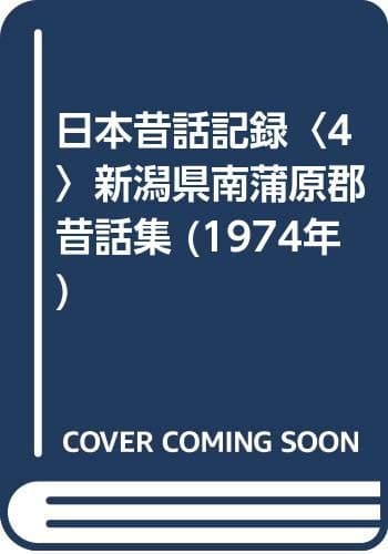日本昔話記録〈4〉新潟県南蒲原郡昔話集 (1974年)