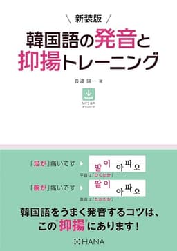新装版 韓国語の発音と抑揚トレーニング