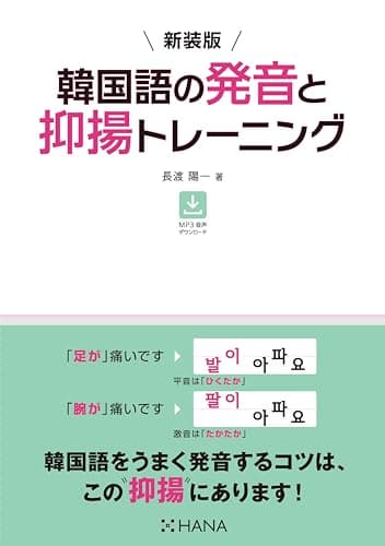 新装版 韓国語の発音と抑揚トレーニング