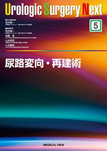 尿路変向・再建術 (Urologic Surgery Next 5)