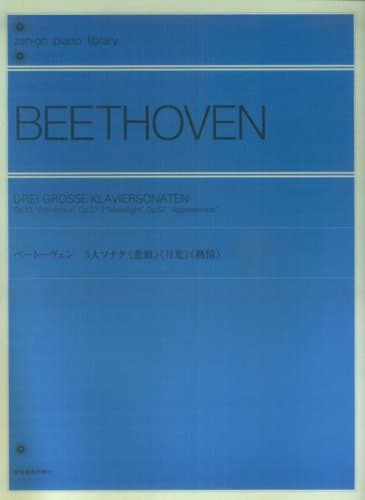 ベートーヴェン 3大ソナタ「悲愴」「月光」「熱情」 (zen-on piano library)