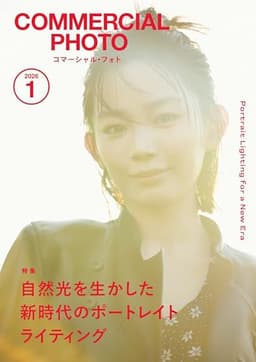 コマーシャル・フォト2026年1月号 [雑誌]