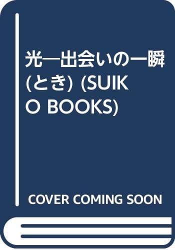 光: 出会いの一瞬 (SUIKO BOOKS)