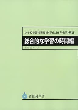 小学校学習指導要領(平成29年告示)解説 総合的な学習の時間編