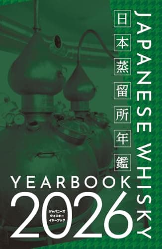 ジャパニーズウイスキーイヤーブック2026