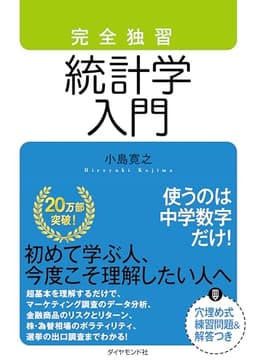 完全独習 統計学入門