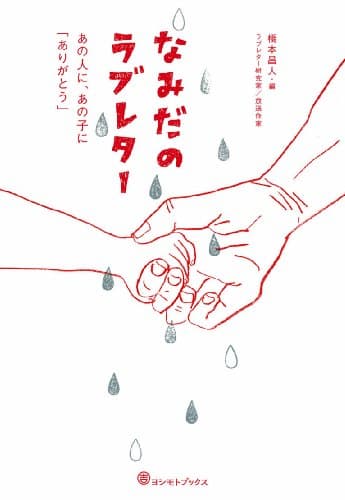 なみだのラブレター ~あの人に、あの子に「ありがとう」~ (ヨシモトブックス)