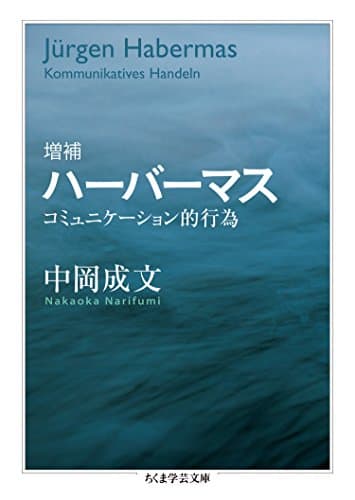 増補 ハーバーマス ──コミュニケーション的行為 (ちくま学芸文庫)