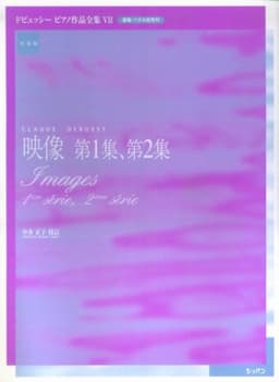 実用版 ドビュッシーピアノ作品全集 7 映像 第1集、第2集