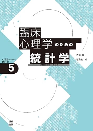 臨床心理学のための統計学[心理学のための統計学５]：心理臨床のデータ分析