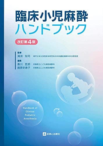 臨床小児麻酔ハンドブック 改訂第4版