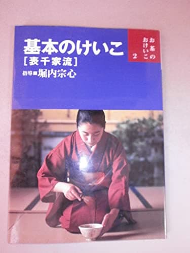 基本のけいこ―表千家流 (お茶のおけいこ)