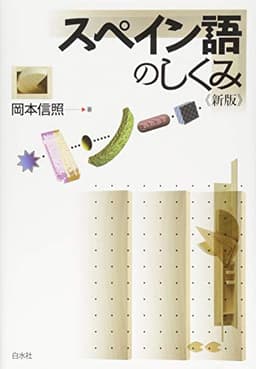 スペイン語のしくみ《新版》