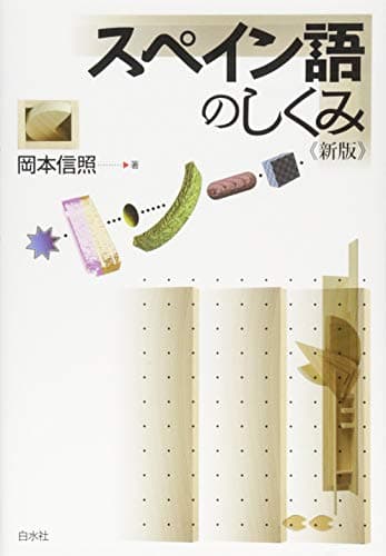 スペイン語のしくみ《新版》