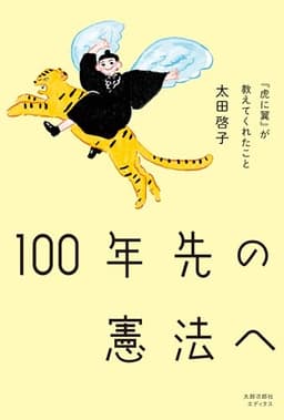 100年先の憲法へ: 『虎に翼』が教えてくれたこと