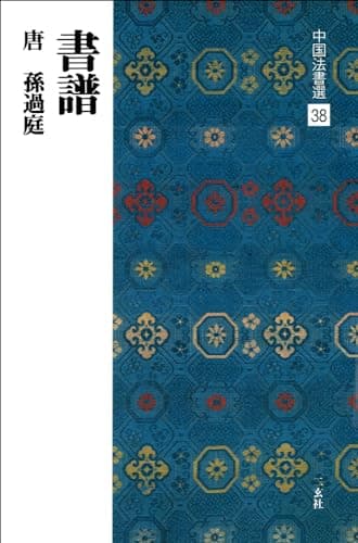 中国法書選 (38) 書譜