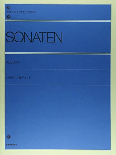 ソナタ アルバム 1 (Zen-on piano library)