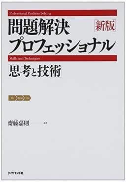 新版　問題解決プロフェッショナル 思考と技術