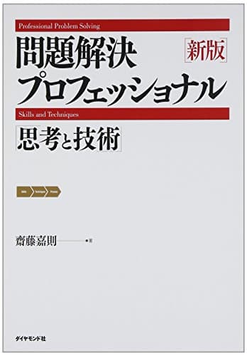 新版　問題解決プロフェッショナル 思考と技術