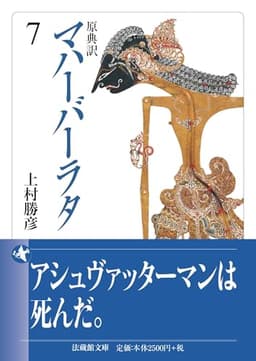 原典訳 マハーバーラタ　７ (法蔵館文庫)