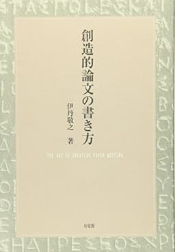 創造的論文の書き方