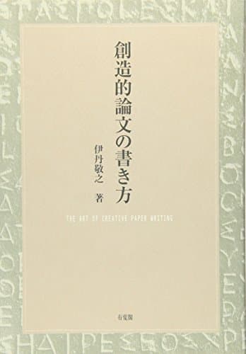 創造的論文の書き方