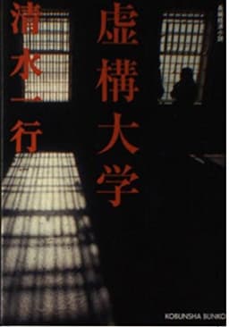 虚構大学 (光文社文庫 し 2-86)