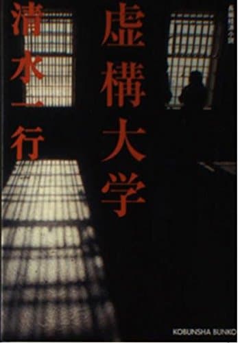 虚構大学 (光文社文庫 し 2-86)