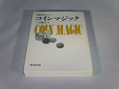 コインマジック (奇術入門シリーズ)