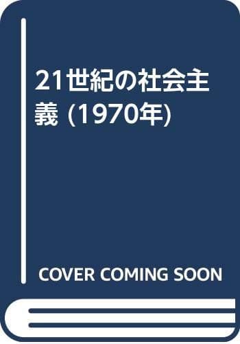 21世紀の社会主義 (1970年)