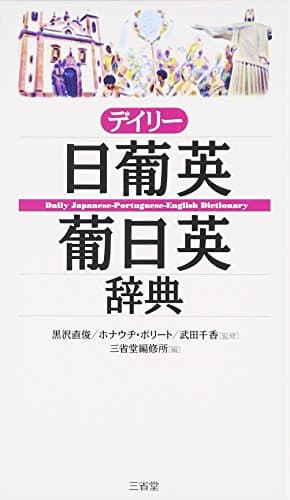 デイリー日葡英・葡日英辞典