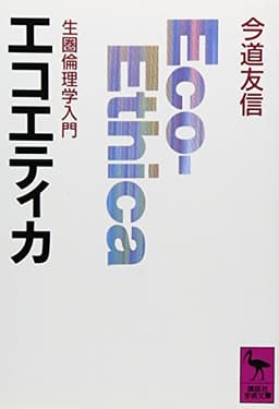 エコエティカ (講談社学術文庫 946)