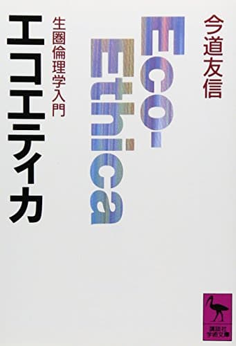 エコエティカ (講談社学術文庫 946)