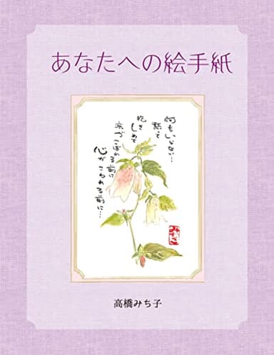 あなたへの絵手紙