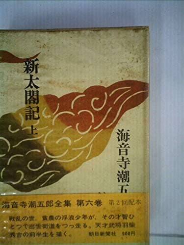 海音寺潮五郎全集〈第6巻〉新太閤記（上巻） (1969年)