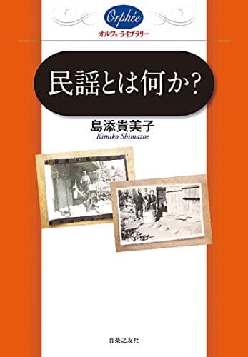 民謡とは何か? (オルフェ・ライブラリー)