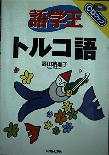 語学王トルコ語 (CDブック)