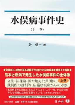 水俣病事件史〈上巻〉